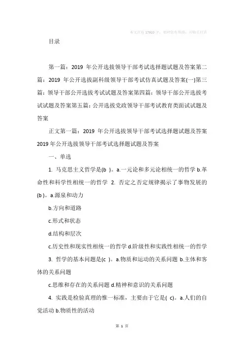 公开选拔领导干部考试试题及答案(精选多篇)