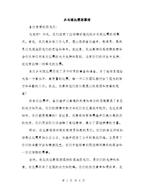 乒乓球比赛闭幕词(2篇)