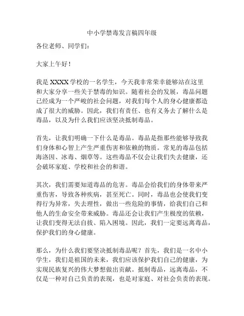 中小学禁毒发言稿四年级