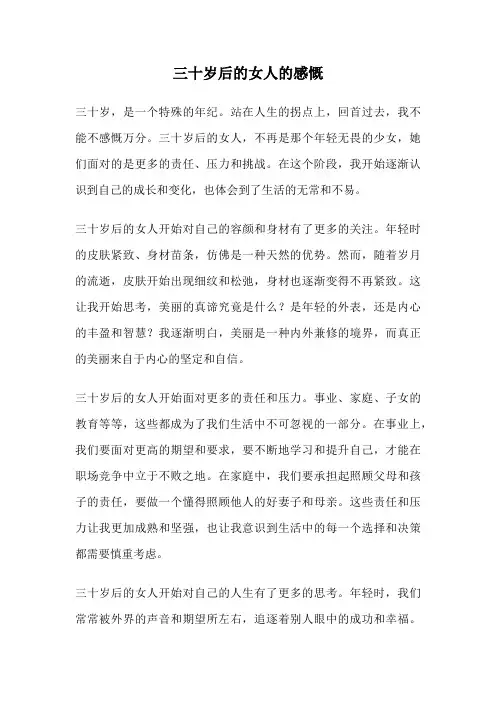 三十岁后的女人的感慨