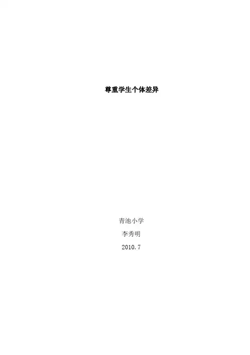 尊重学生个体差异