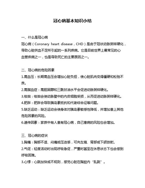 冠心病基本知识小结