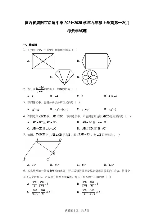 陕西省咸阳市启迪中学2024-2025学年九年级上学期第一次月考数学试题