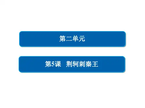 人教版必修一 荆轲刺秦王 课件(132张)
