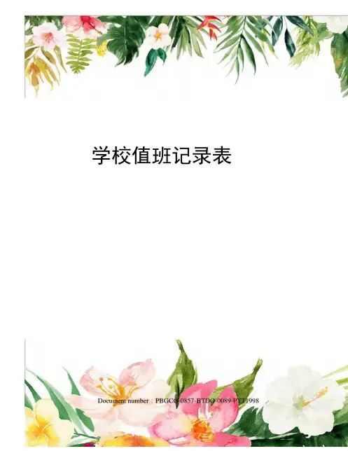 学校值班记录表