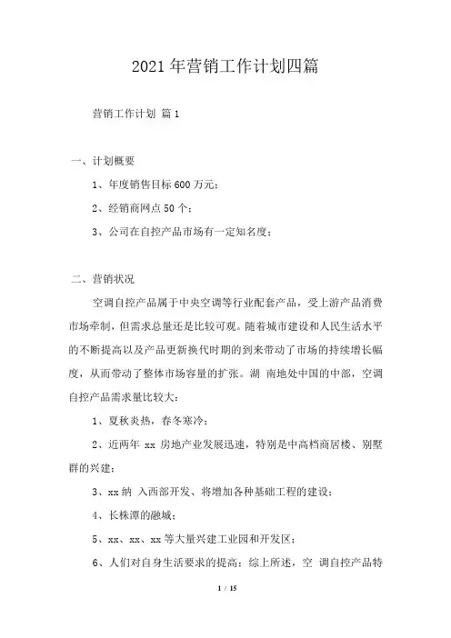 2021年营销工作计划四篇