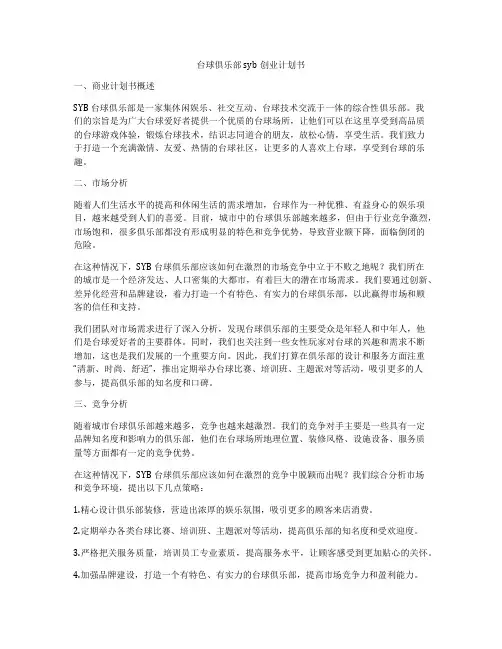 台球俱乐部syb创业计划书