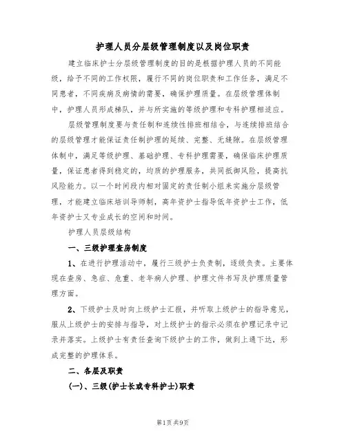 护理人员分层级管理制度以及岗位职责(5篇)