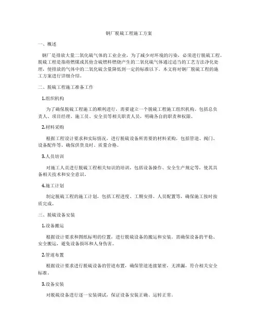 钢厂脱硫工程施工方案