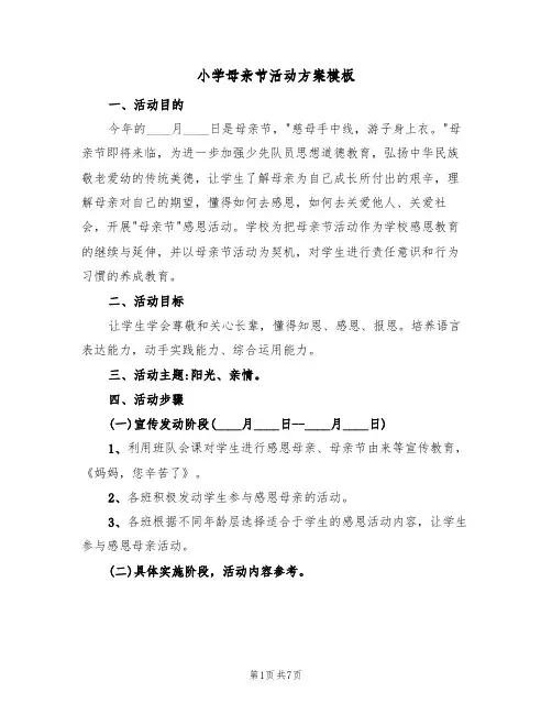 小学母亲节活动方案模板(四篇)