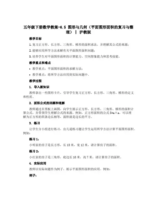 五年级下册数学教案-6.5 图形与几何(平面图形面积的复习与整理) ▏沪教版 