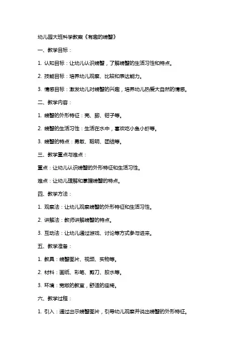 幼儿园幼儿大班科学教案有趣的螃蟹