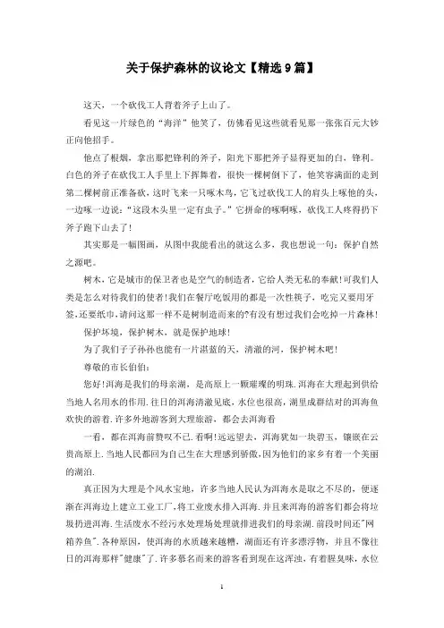 精选关于保护森林的议论文【9篇】