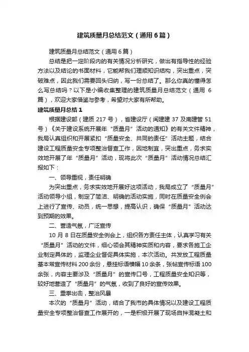 建筑质量月总结范文（通用6篇）