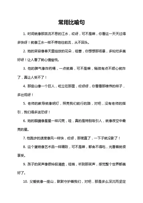 常用比喻句