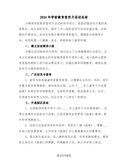 2024年学前教育宣传月活动总结（6篇）