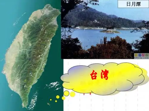18、收复台湾和抗击沙俄