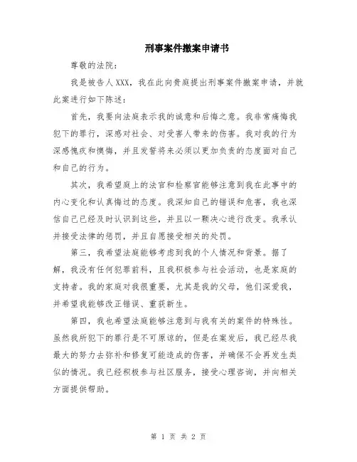 刑事案件撤案申请书