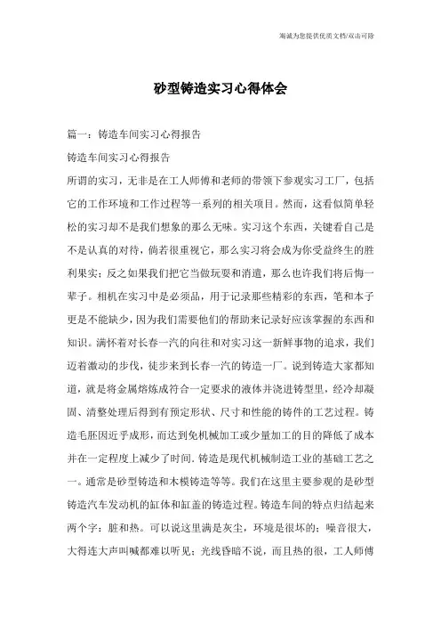 砂型铸造实习心得体会