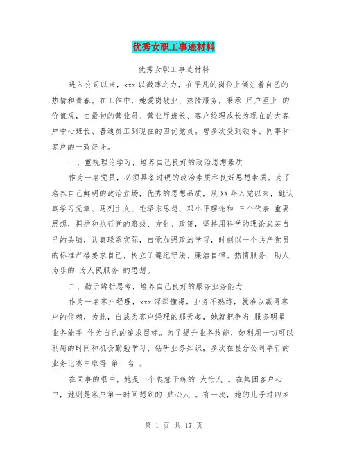 优秀女职工事迹材料