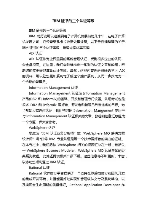 IBM证书的三个认证等级