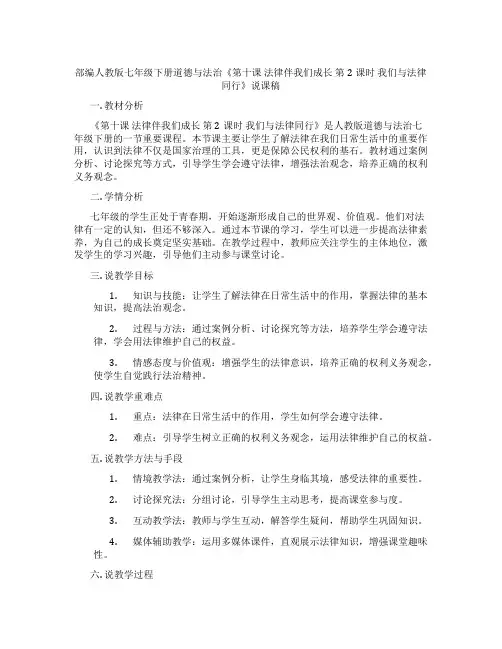 部编人教版七年级下册道德与法治《第十课 法律伴我们成长 第2课时 我们与法律同行》说课稿