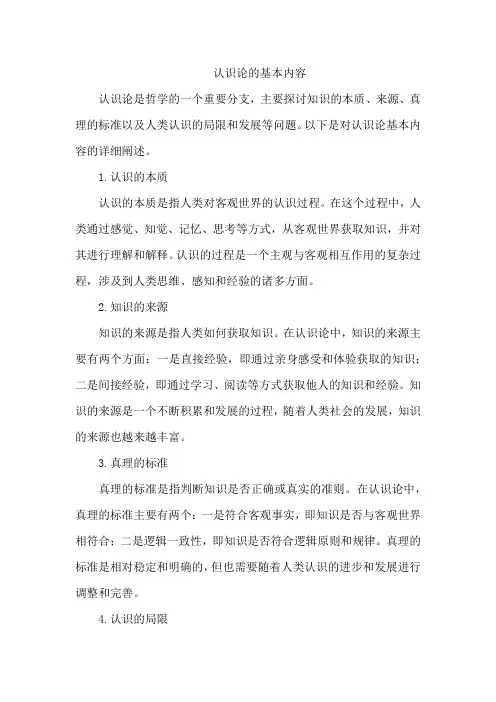 认识论的基本内容