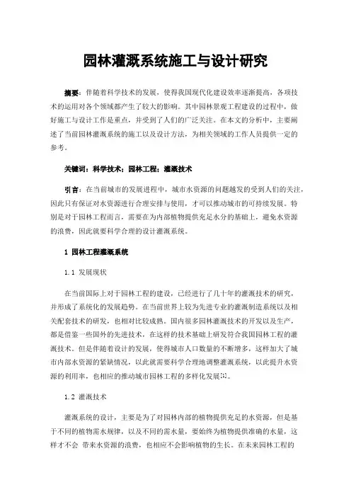 园林灌溉系统施工与设计研究