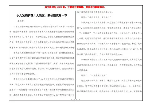小儿发烧护理5大误区,家长建议看一下