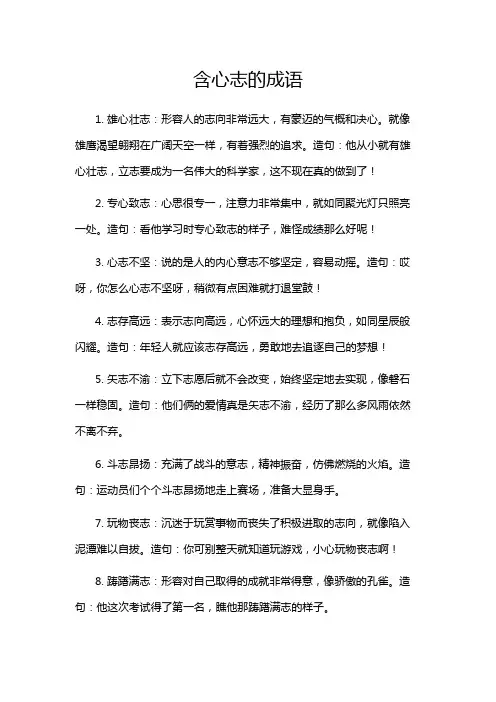 含心志的成语