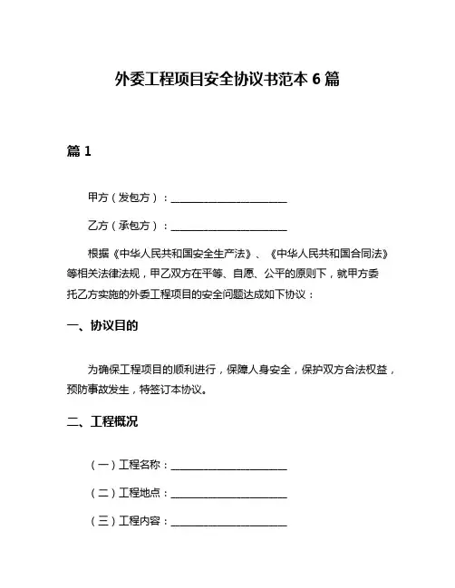 外委工程项目安全协议书范本6篇