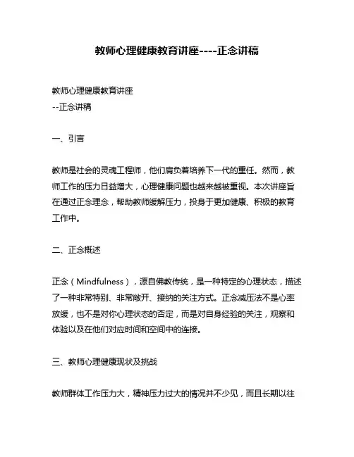 教师心理健康教育讲座----正念讲稿