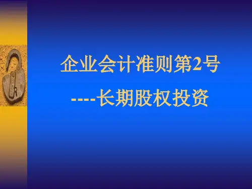 企业会计准则第2号----长期股权投资
