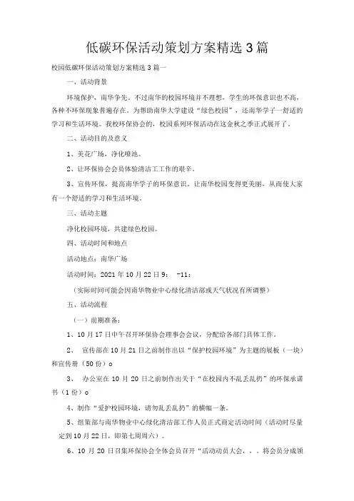 校园低碳环保活动策划方案3篇