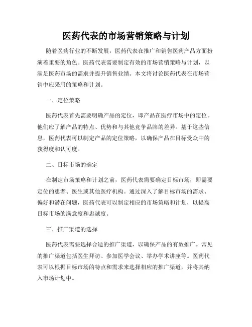 医药代表的市场营销策略与计划