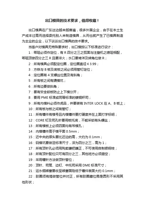 出口模具的技术要求，值得收藏！