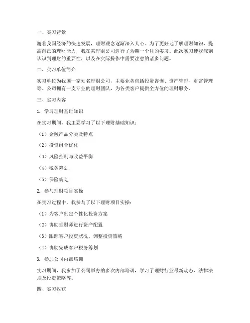 理财课程实习报告