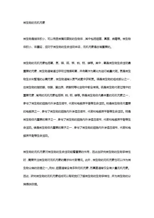 微生物的无机元素