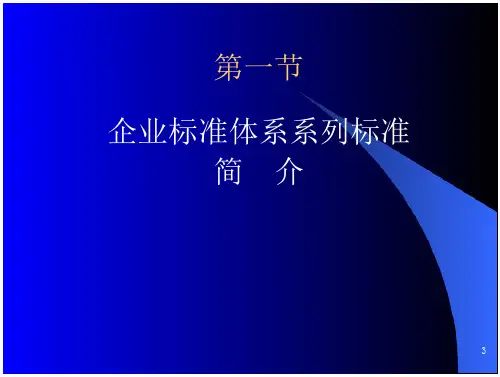 企业标准体系概述