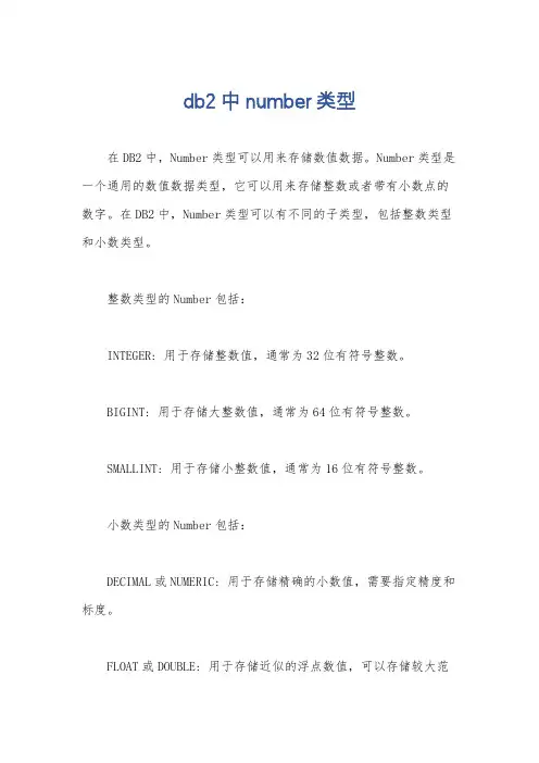 db2中number类型