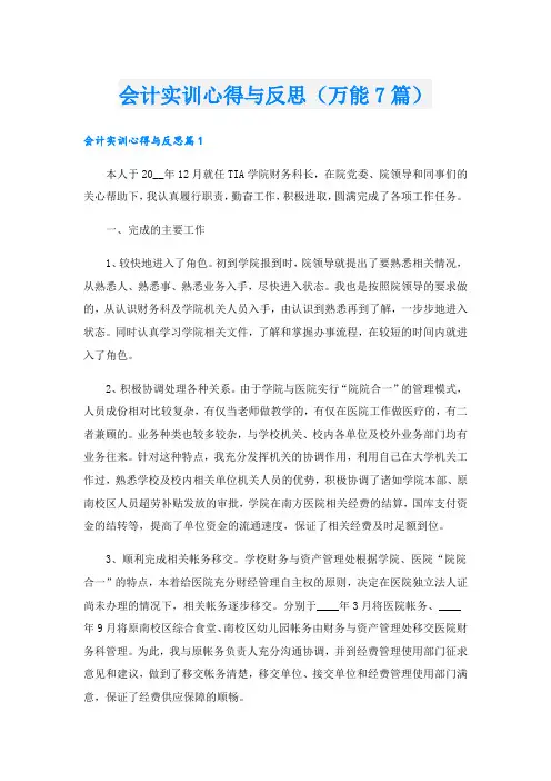 会计实训心得与反思(万能7篇)