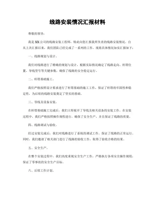 线路安装情况汇报材料