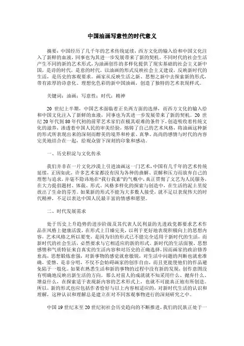 中国油画写意性的时代意义