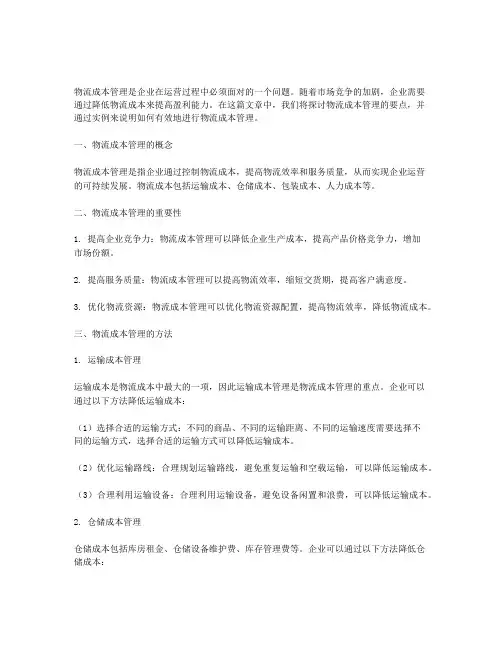 物流成本管理的要点