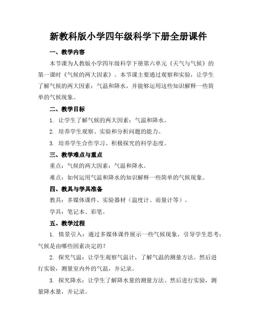 新教科版小学四年级科学下册全册课件