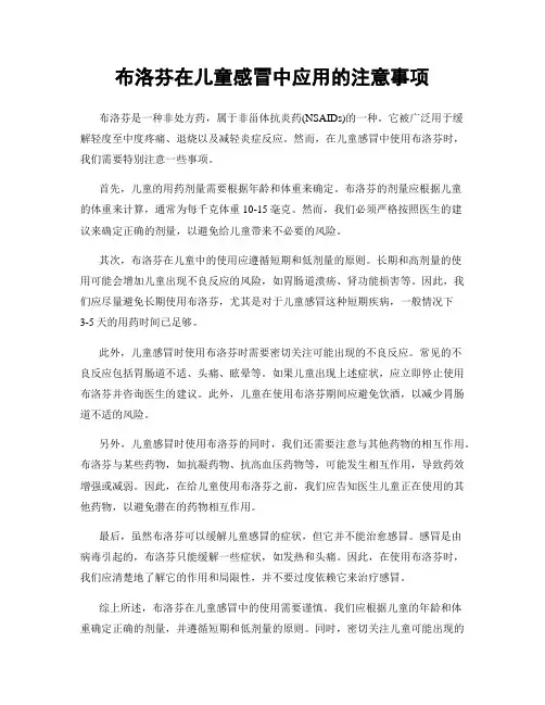 布洛芬在儿童感冒中应用的注意事项