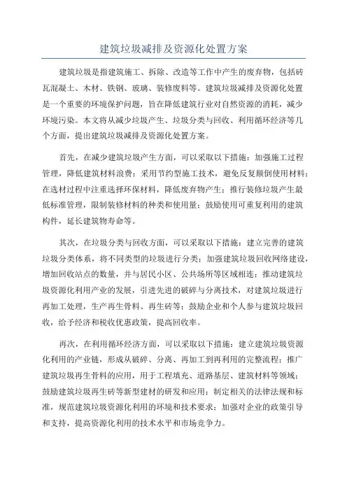 建筑垃圾减排及资源化处置方案