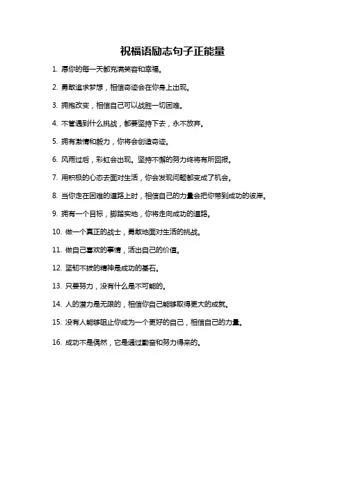 祝福语励志句子正能量