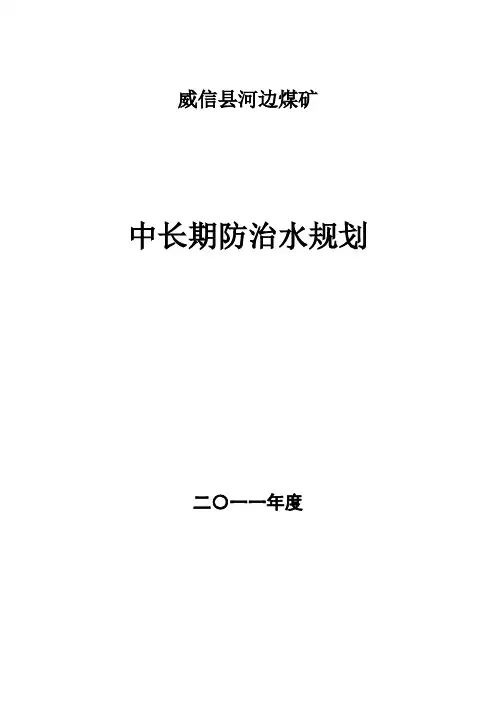 中长期防治水规划