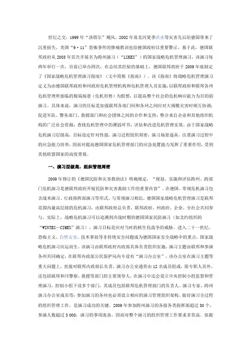 德国国家战略危机管理演习的主要特点及启示